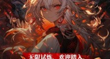 无限试炼,欢迎踏入成神阶梯2024新版