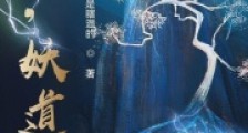 嘿,妖道笔趣阁版