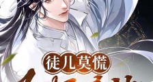 徒儿莫慌，为师在此！笔趣阁版