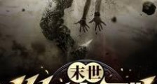 末世:从加点开始无限进化笔趣阁版