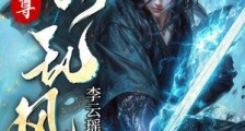 不朽剑尊:一剑乱风云笔趣阁版