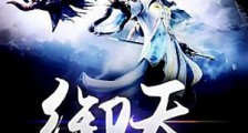 御天(又名:万域神王)笔趣阁版