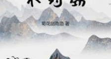 我的仙路不对劲2024新版