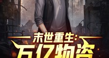 末世重生:万亿物资囤起来2024版