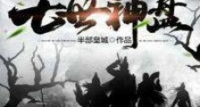 七世神盘笔趣阁版