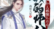 我的师父什么都懂亿点点笔趣阁版