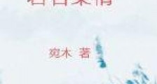 若谷柔情笔趣阁版