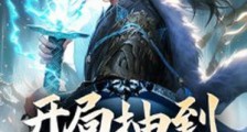 开局抽到长生神体笔趣阁版