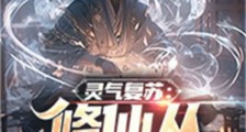 灵气复苏:修仙从登月开始笔趣阁版