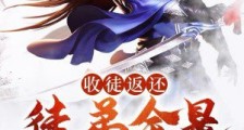 收徒返还:徒弟全是大帝之资笔趣阁版