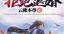天命反派:我,拒绝退婚笔趣阁版