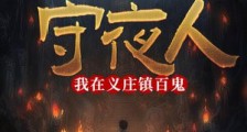守夜人:我在义庄镇百鬼2024新版