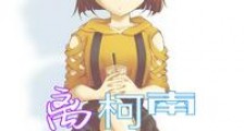 离柯南远一点笔趣阁版