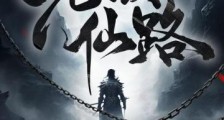 从缠目开始,走上无敌仙路笔趣阁版