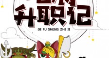 打工皇帝:地府升职记笔趣阁版