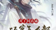 开了间店铺,顾客怎么都成仙了?笔趣阁版