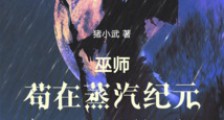 巫师:苟在蒸汽纪元加点猎魔笔趣阁版