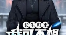 长生归来,我可不想当大佬笔趣阁版