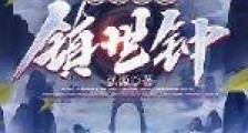 我有一口镇世钟笔趣阁版