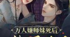 万人嫌师妹死后,男主他后悔了笔趣阁版