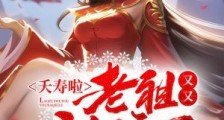 夭寿啦,老祖又又又纳妾了!笔趣阁版