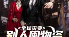 全球灾变:别人囤物资,我囤女神2024新版