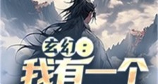 玄幻:我有一个供奉系统