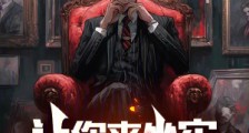 让你来坐牢,你怎么无敌了?笔趣阁版