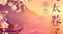 这个剑修太卷了2024新版