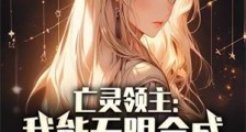 亡灵领主:我能无限合成超级兵种