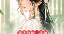 别人修仙,我和娘子种田笔趣阁版