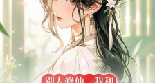 别人修仙，我和娘子种田笔趣阁版