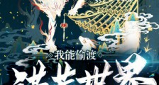 我能偷渡洪荒世界笔趣阁版