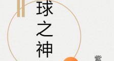 篮球之神潮人2024版