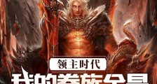 领主时代:我的眷族全是深渊恶魔