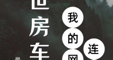 末世房车:我的网店连三界2024版