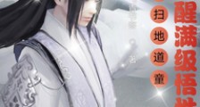 武当扫地道童,开局觉醒满级悟性笔趣阁版