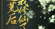 逃荒后,我修仙了笔趣阁版