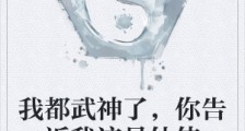我都武神了,你告诉我这是仙侠笔趣阁版