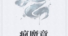 疯魔意笔趣阁版