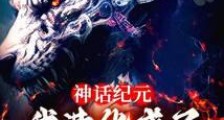 神话纪元,我进化成了恒星级巨兽笔趣阁版
