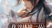 我,淬体境一品,开局战大帝笔趣阁版