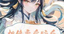 拒绝恋爱脑后大师姐她证道成神2024新版