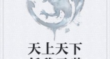 天上天下任我吞噬