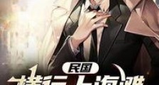 民国:横行上海滩,我小弟有点多2024新版