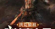 洪荒猿祖:我的实力是全族总和笔趣阁版