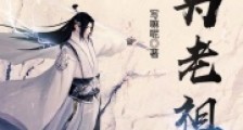 我为老祖2024新版