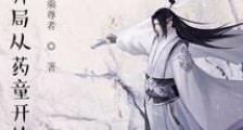 修仙:开局从药童开始2024新版