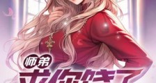 师弟,求你饶了师姐吧笔趣阁版