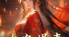 农家悍妻:阴郁首辅爆改小娇夫2024新版